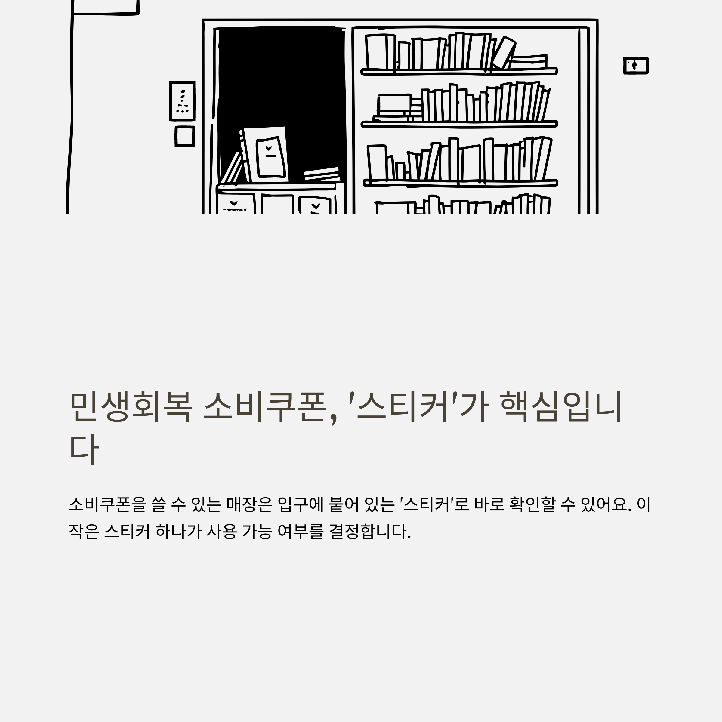 민생회복 소비쿠폰 스티커, 사용처부터 신청 방법까지 – 최신 정보 총정리