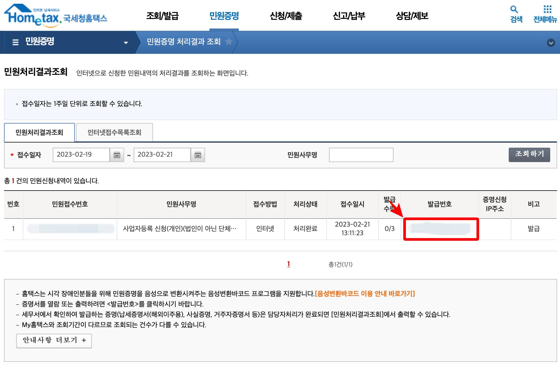 홈택스 민원처리결과 조회