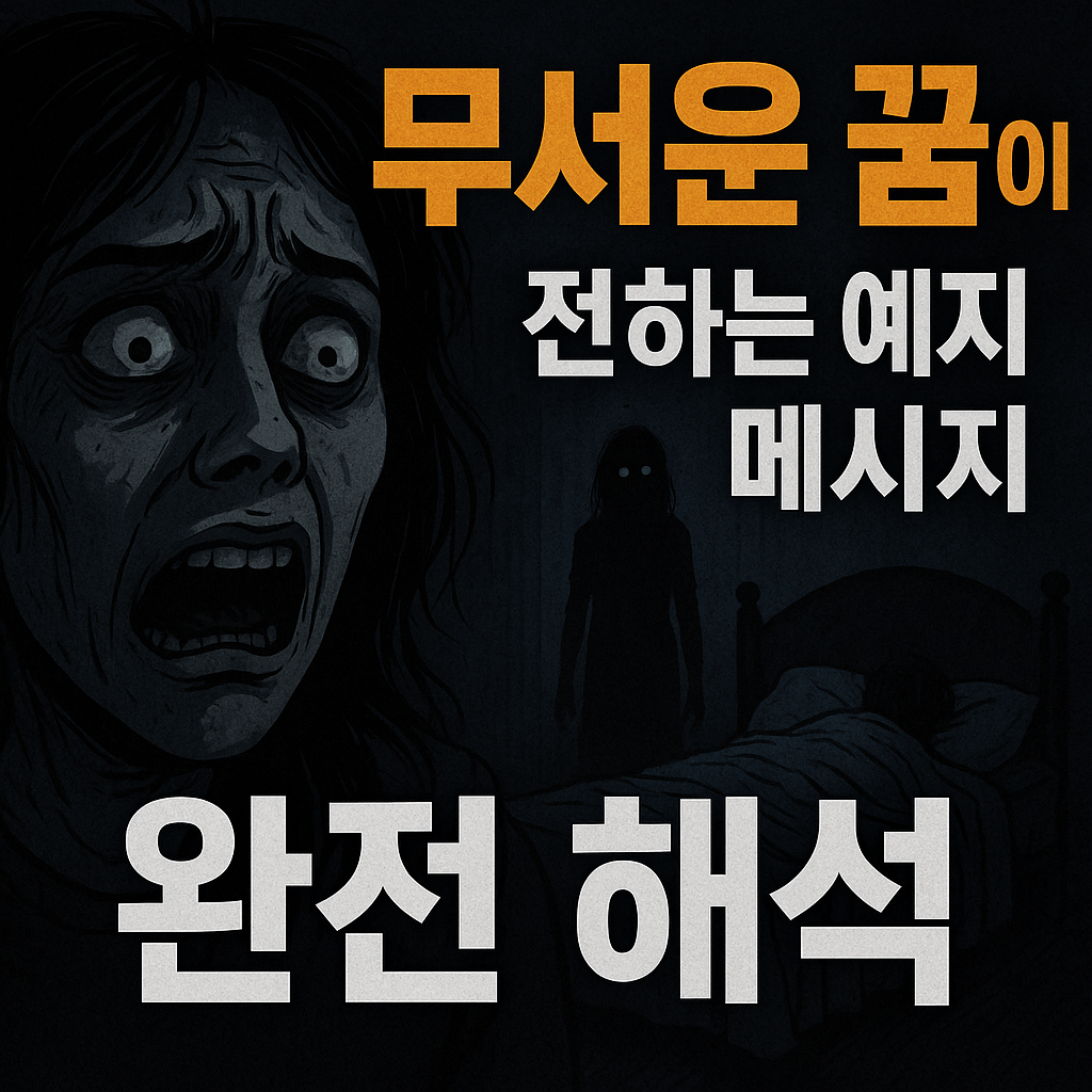 서운 꿈