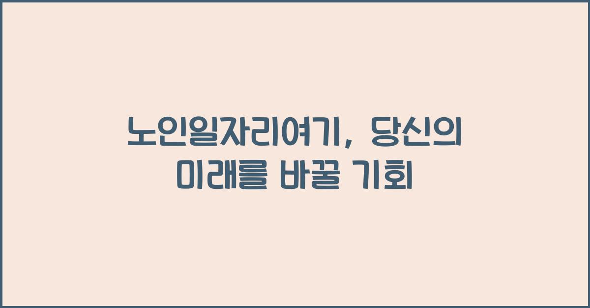 노인일자리여기