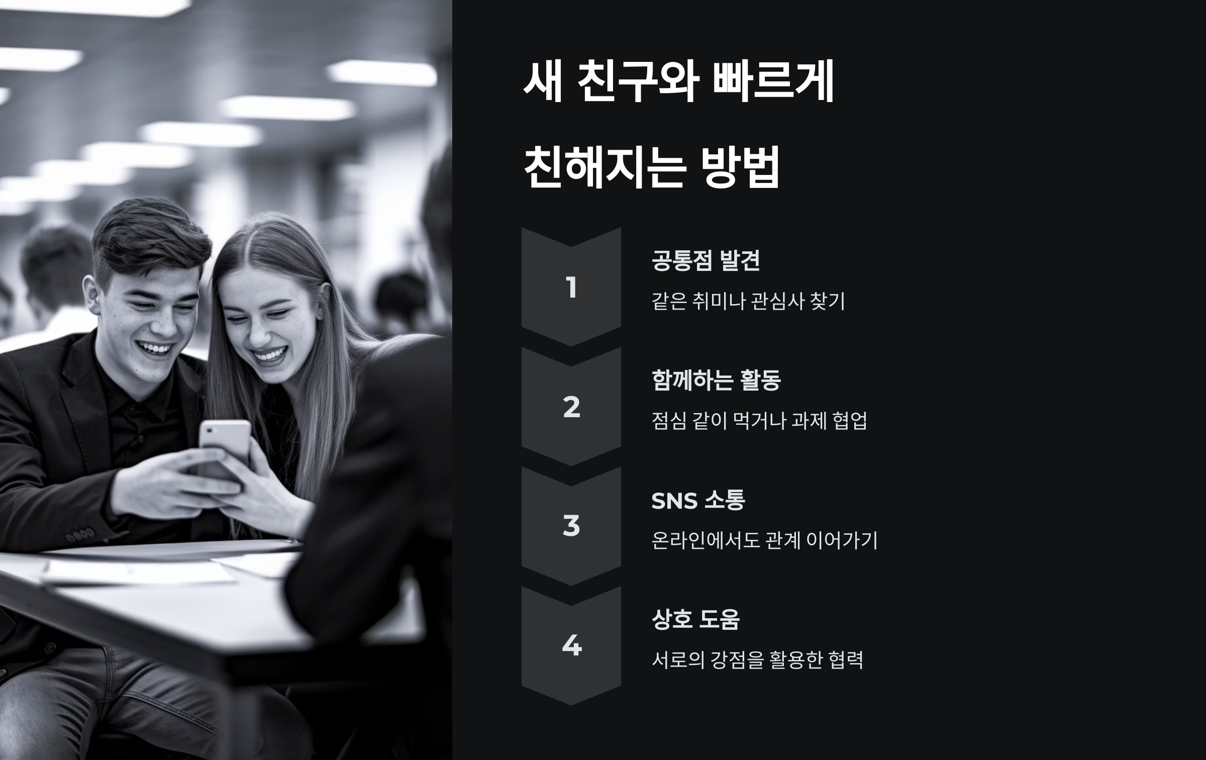 신학기 인간관계 꿀팁