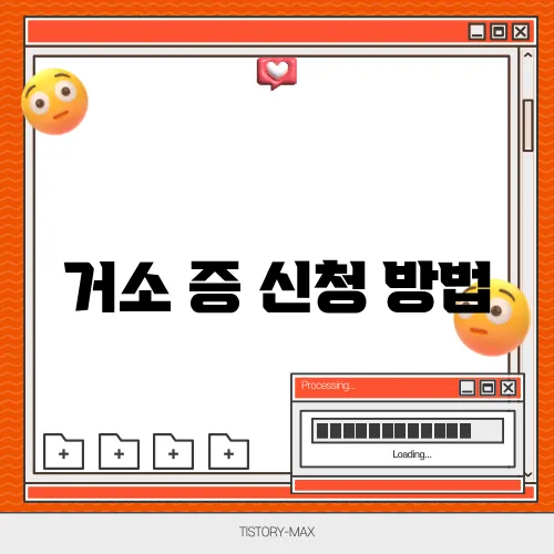 거소 증 신청 방법