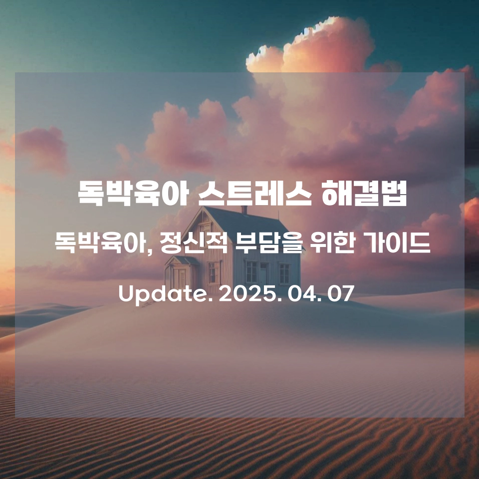 독박육아_스트레스_해결방법_섬네일