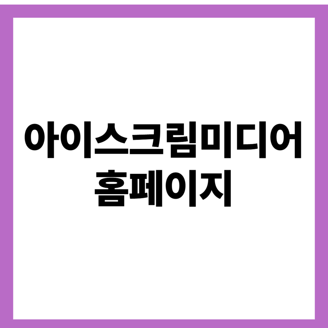 아이스크림미디어 홈페이지