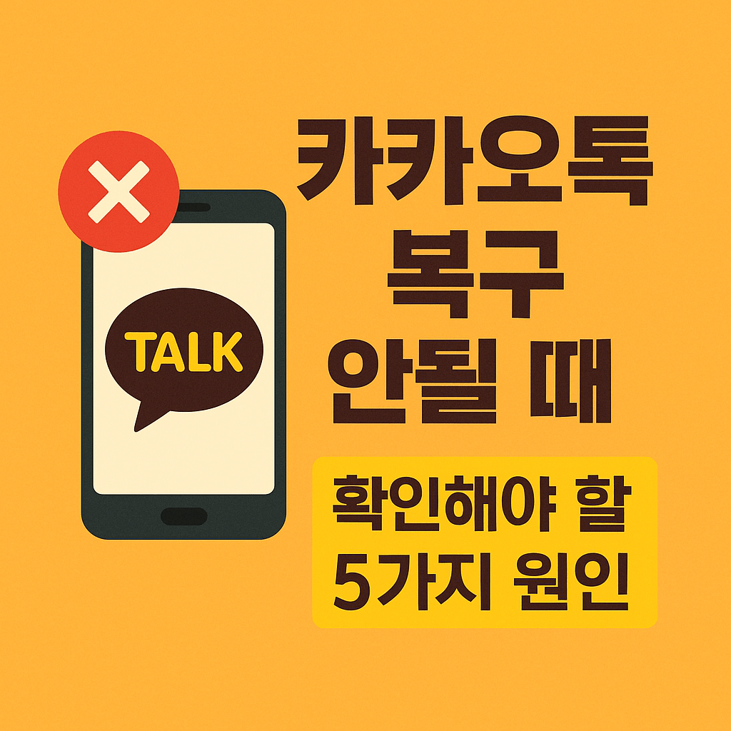 카카오톡복구 안될 때 확인해야 할 5가지 원인