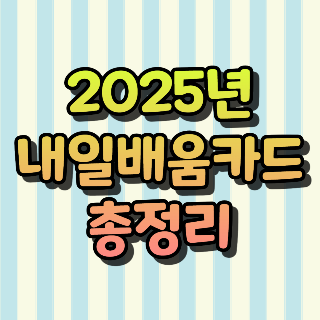 2025년 내일배움카드 총정리