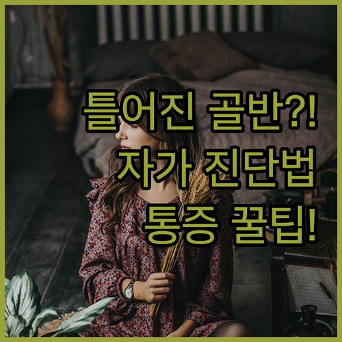 틀어진 골반 자가 진단법 4가지와 통..