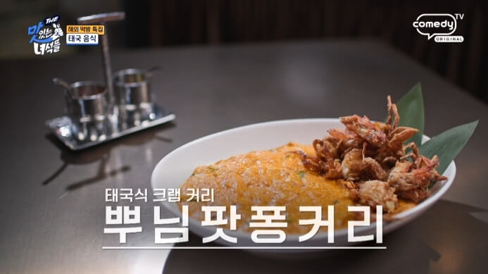 뿌님팟퐁커리