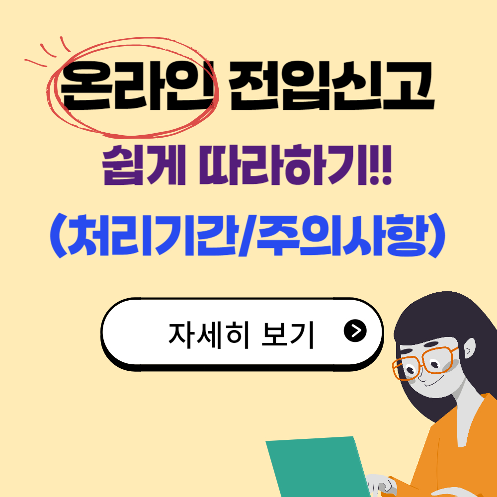 온라인 전입신고 방법 및 처리기간/주의사항 정리