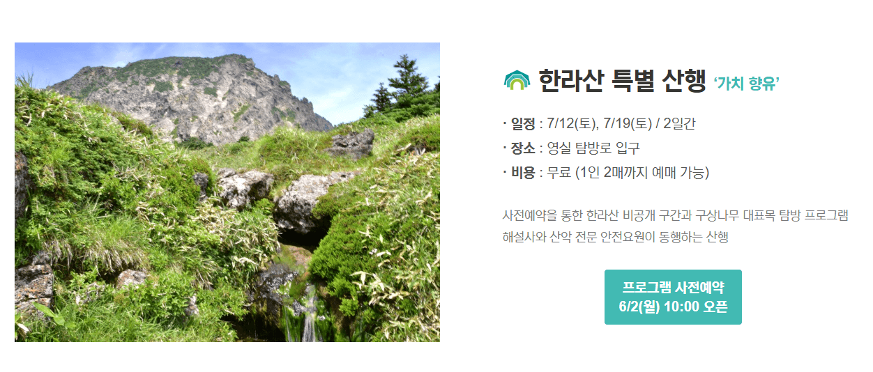 한라산 특별산행 사전예약 안내