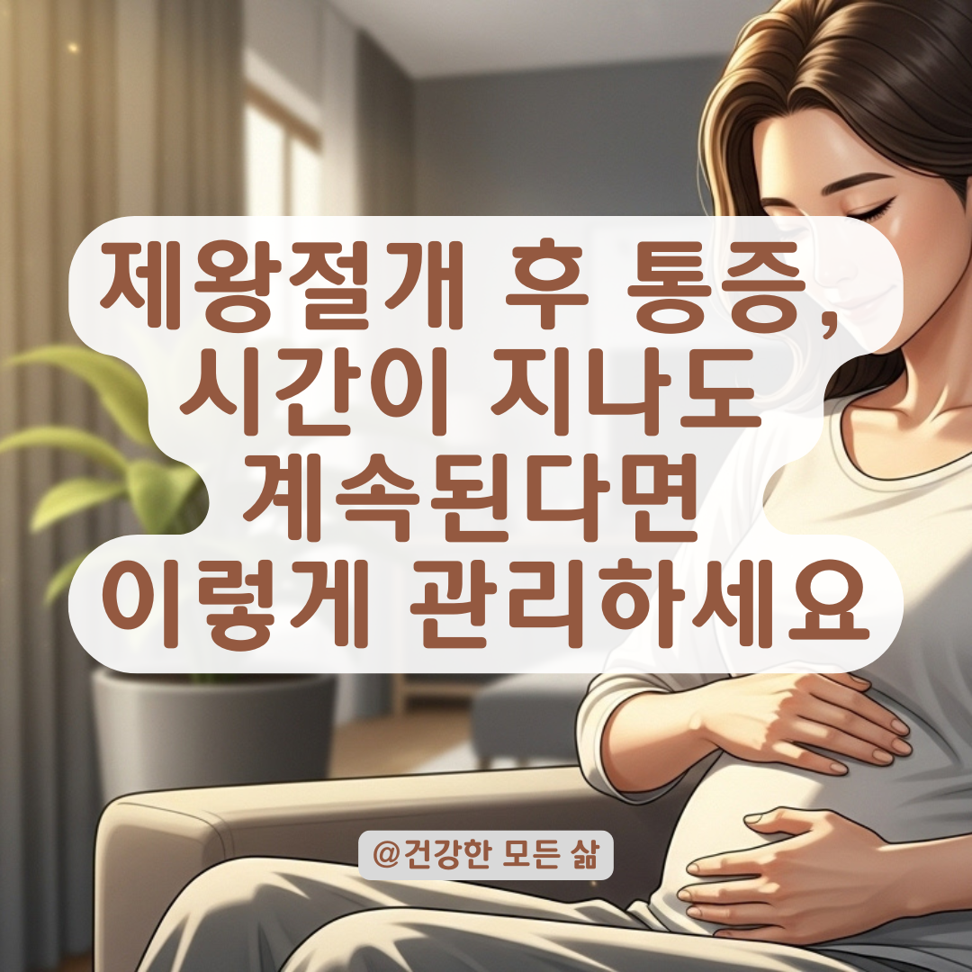 출산 후 통증, 시간이 지나도 계속된다면? 제왕절개 부위 이상 징후 및 대처법 정리.