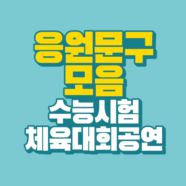 썸네일-응원-문구-모음-수능-시험-체육대회-공연