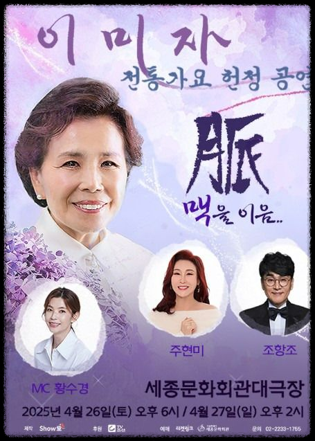 이미자 고별 공연 2025 – 66년 가수 인생의 마지막 무대 총정리!