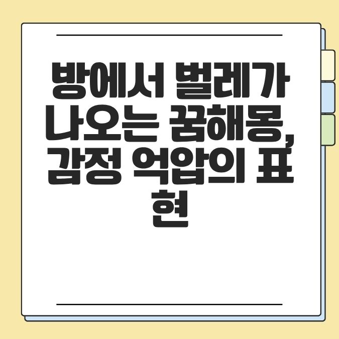 방에서 벌레가 나오는 꿈해몽, 감정 억압의 표현