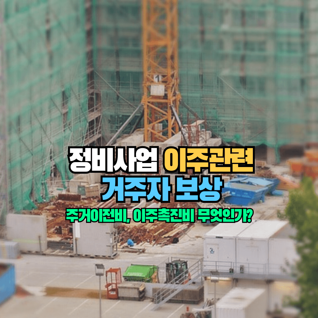 정비사업 이주관련 거주자 보상: 주거이전비, 이주촉진비