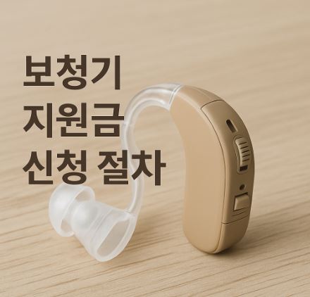 보청기 지원금 신청 절차