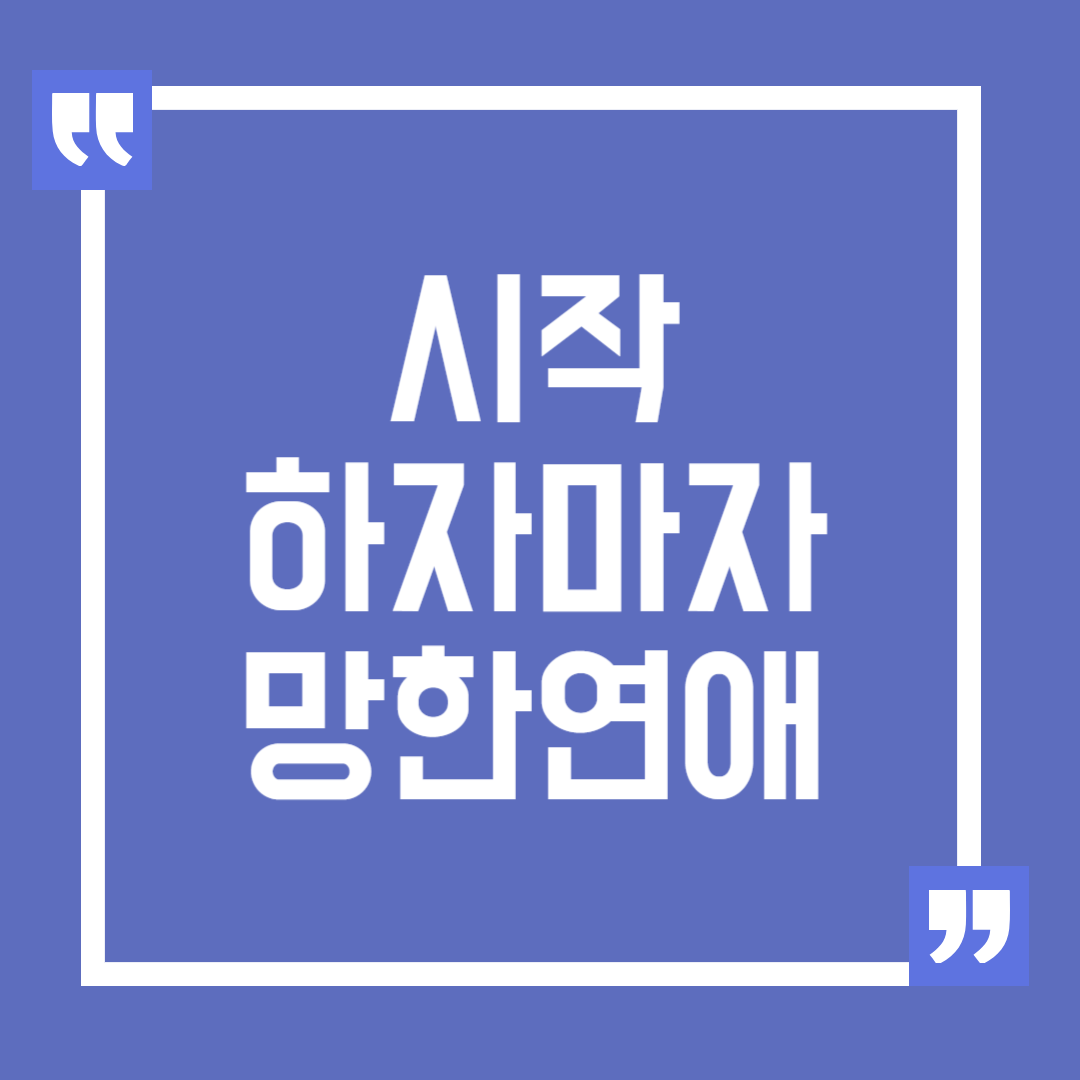 시작하자마자 망한 연애