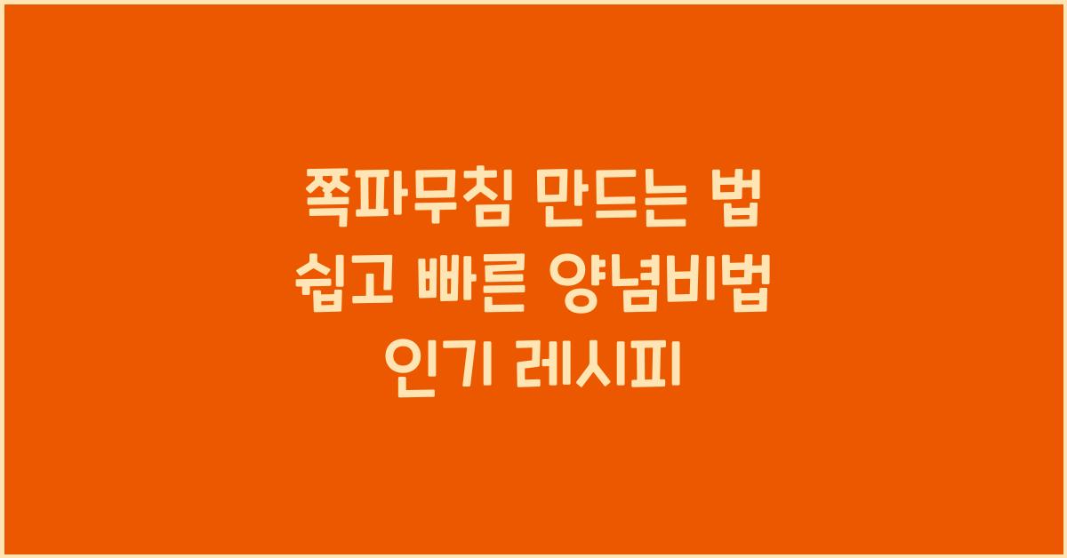 쪽파무침 만드는 법