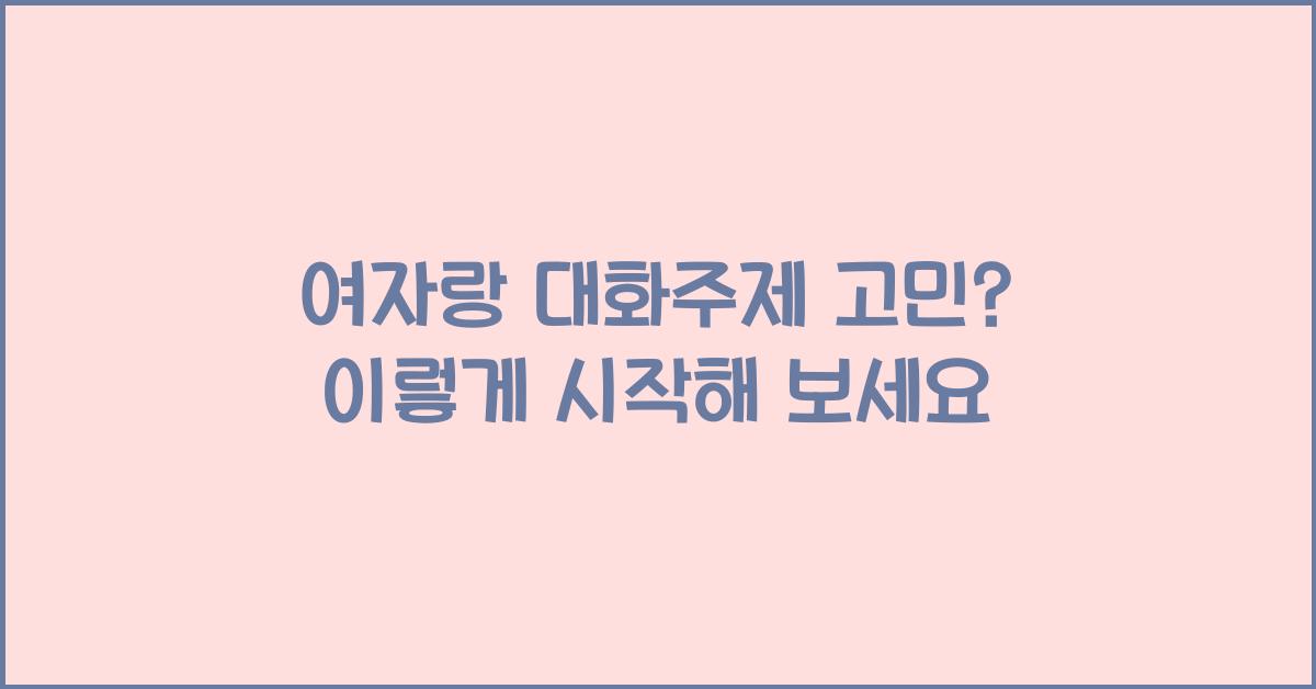 여자랑 대화주제