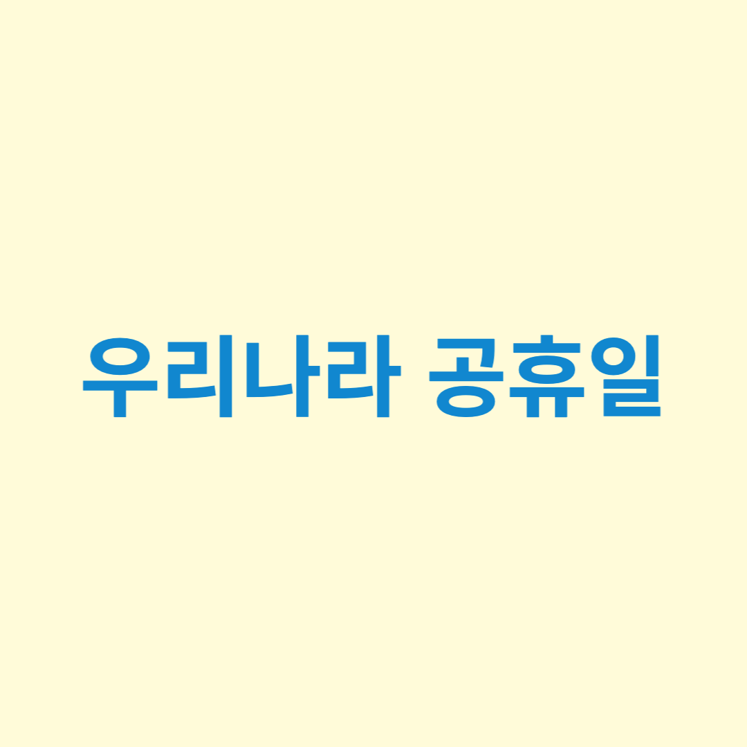 우리나라 공휴일