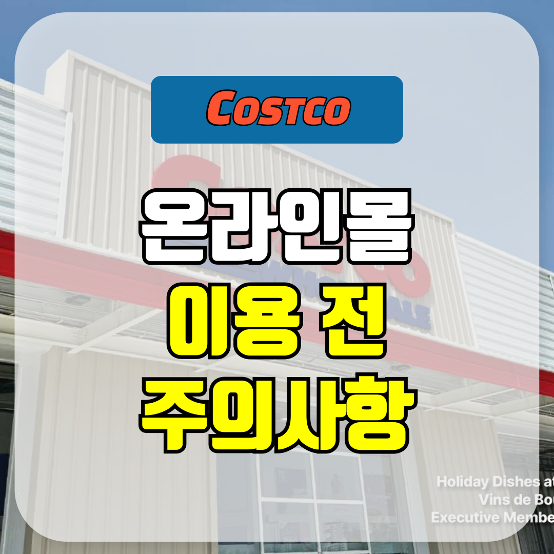 코스트코 온라인몰 이용 시 주의사항