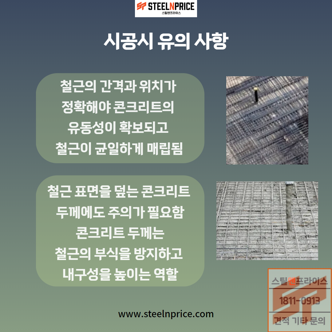 철근 배근 시공시 유의사항