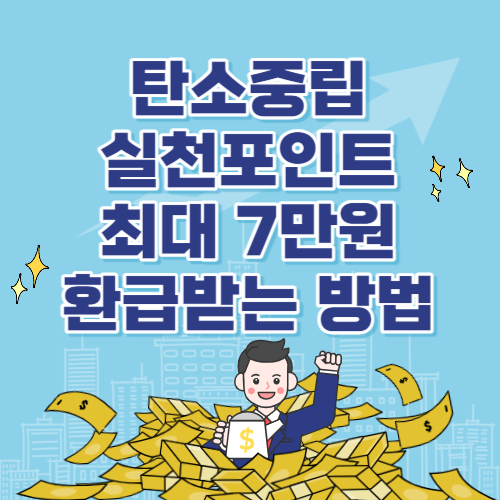 탄소중립 실천포인트 입금 연 7만원 환급받는 방법
