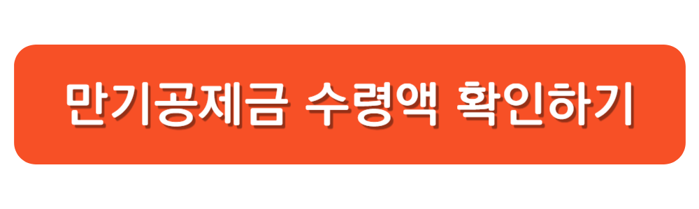 중소기업 재직자 우대 저축공제 혜택 및 가입방법