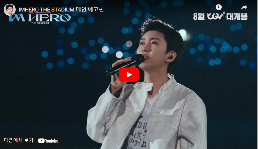 아임 더 히어로 - 더 스타디움 공식 예고편 바로보기