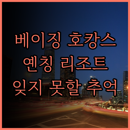 새로운 경험 베이징 옌칭 둥아오춘 리