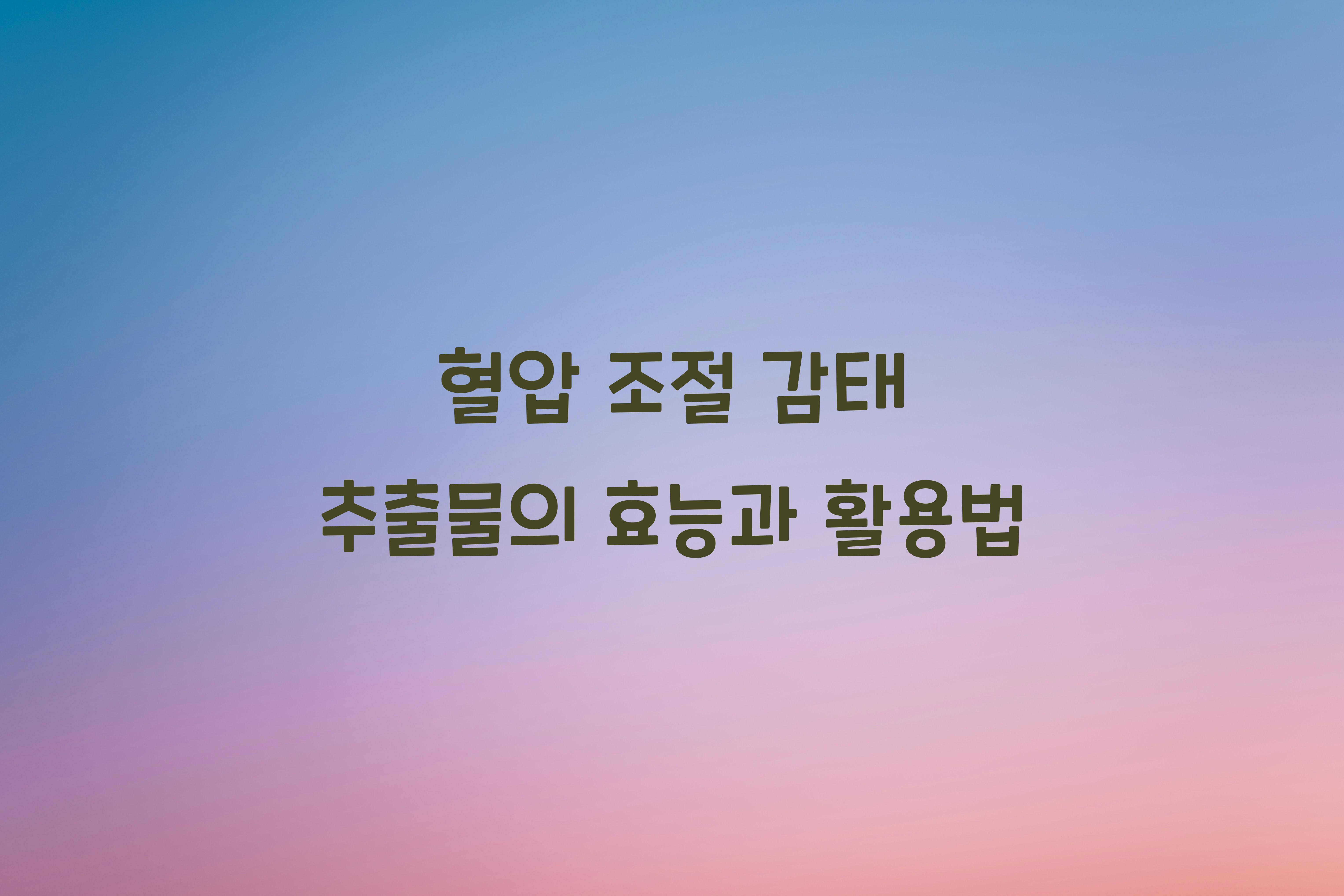 혈압 조절 감태 추출물