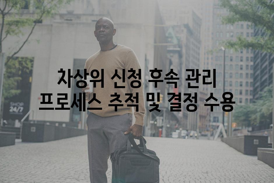 차상위 신청 후속 관리 프로세스 추적 및 결정 수용