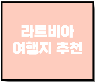 라트비아 여행지 추천