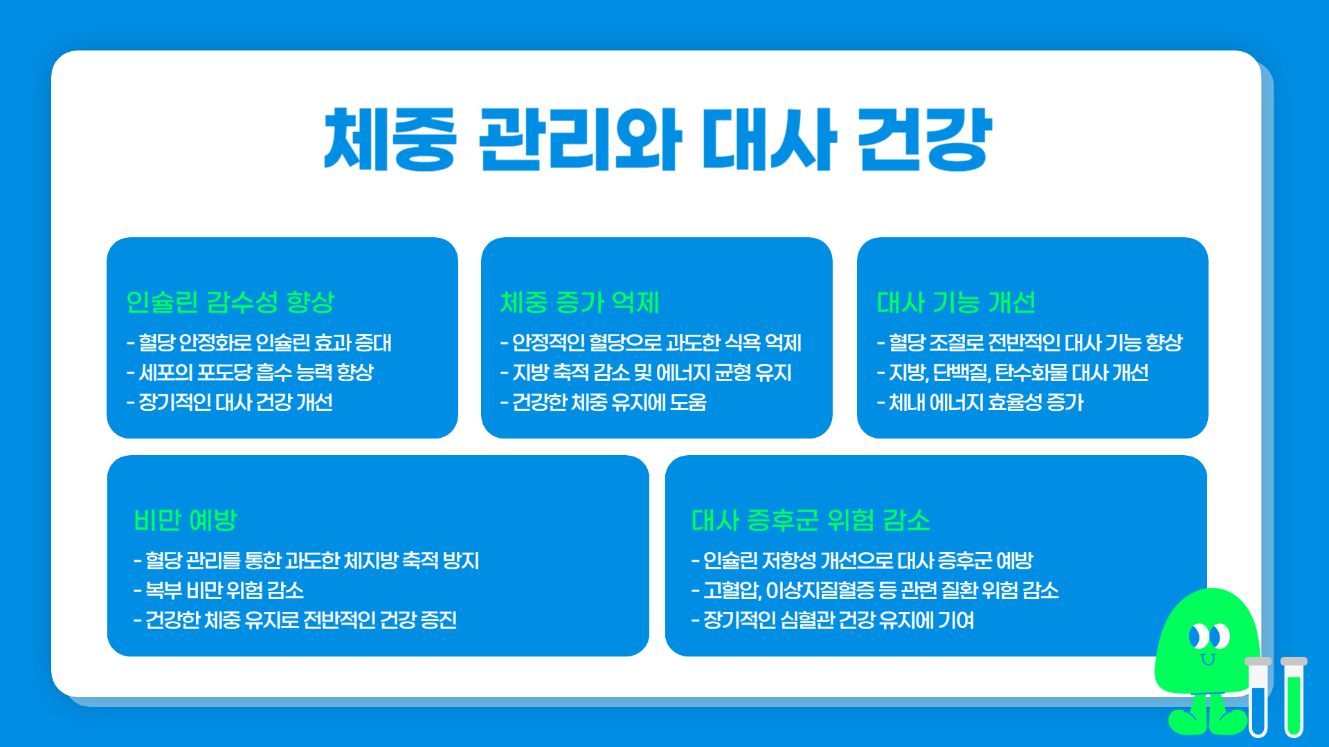 혈당 관리 효과 장기적인 건강 개선