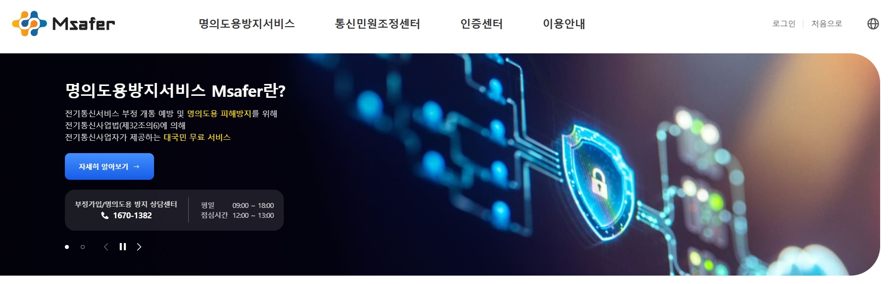 명의도용방지서비스-홈페이지