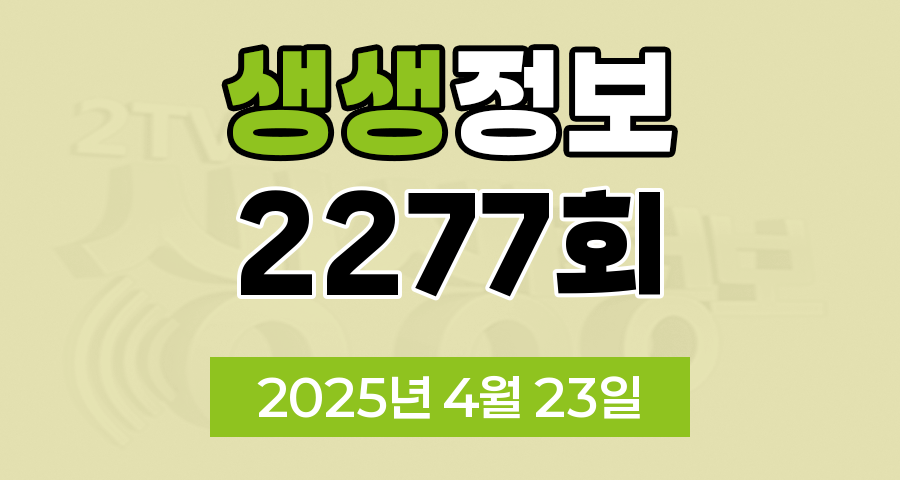 KBS 2TV 생생정보 2277회 2025년 4월 23일 맛집 식당 업체 촬영장소 촬영지 정보, 무작정 간다 SNS 진짜 가짜, 장사의 신, 미스터 Lee의 사진 한 컷, 대한민국, 음식 X-파일, 부부 시트콤 ‘사랑이 뭐길래’