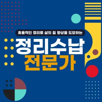정리수납전문가 시험일정 교육기관 취업처 중장년 홈정리 코치 되기_5