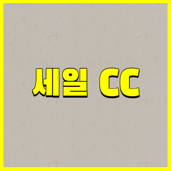 세일 CC