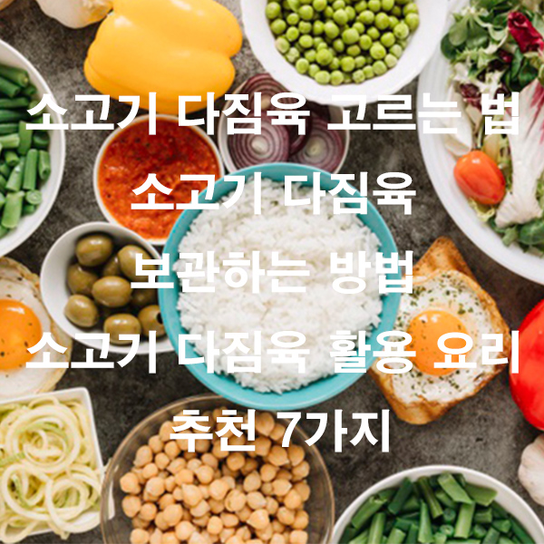 소고기 다짐육 고르는 법 소고기 다짐육 보관하는 방법 소고기 다짐육 활용 요리 추천 7가지