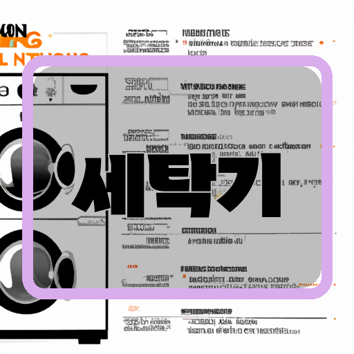 성능-(세탁능력&#44; 소음&#44; 에너지-효율-등)-용량-기능-(스마트기능&#44; 여러-프로그램&#44; 특수기능-등)