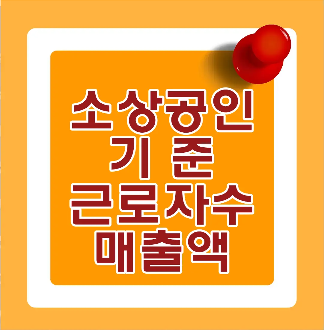 소상공인-
주황바탕 안 흰테두리 안 빨간글자 소상공인기준근로자수 매출액