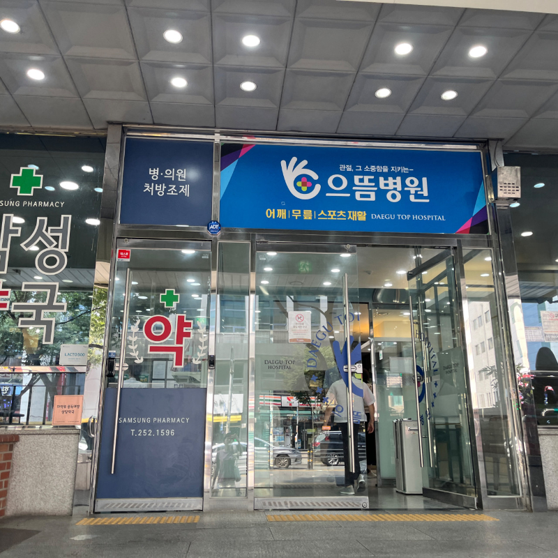 대구시 중구 성내3동 정형외과 유명하고 잘하는 곳 추천 TOP 5