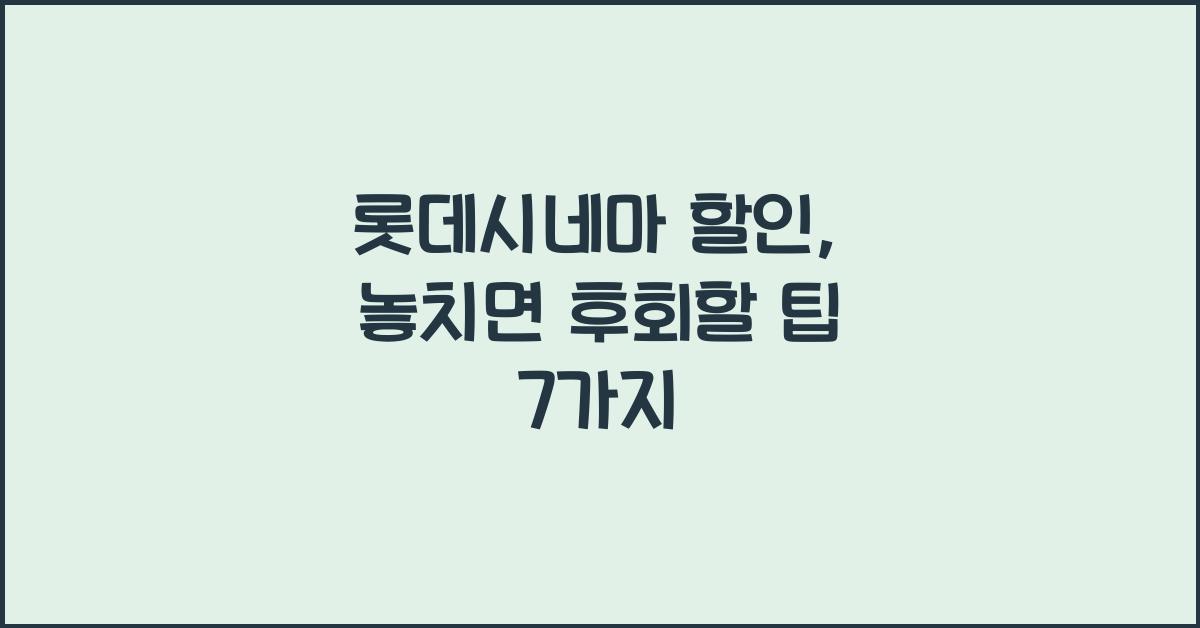롯데시네마 할인
