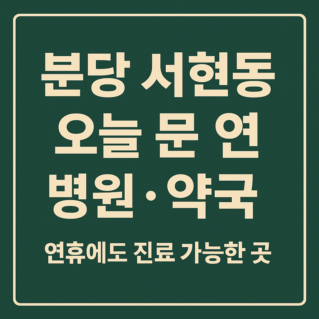분당 서현동 오늘 문 연 병원&middot;약국 썸네일. 연한 회색과 베이지 톤의 배경 위에 병원 십자가 아이콘과 약국 간판 아이콘이 조화롭게 배치되어 있으며, 중앙에는 &lsquo;분당 서현동 오늘 문 연 병원&middot;약국｜알고 준비하면 더 안전한 하루&rsquo;라는 문구가 굵게 표시된 이미지.