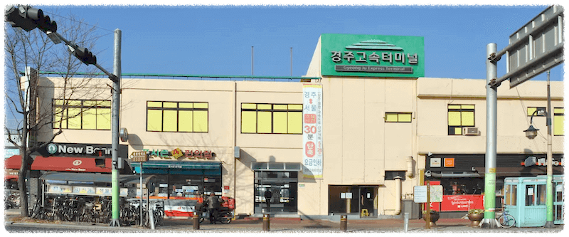 경주고속버스터미널