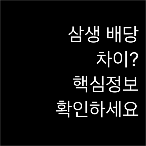 삼성생명 기본 특별 관계회사 배당금의..