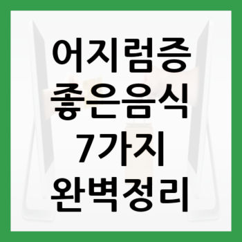 어지럼증-좋은음식-썸네일