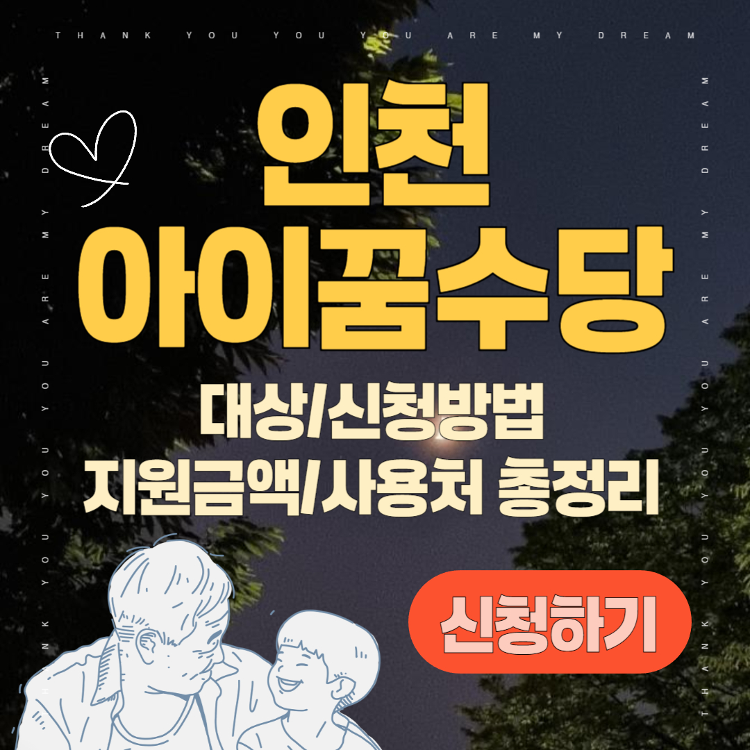 인천아이꿈수당