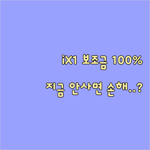 BMW iX1 전기차 보조금 100퍼..