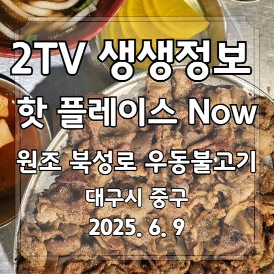 생생정보 핫 플레이스 Now